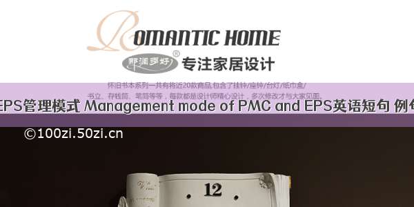 PMC和EPS管理模式 Management mode of PMC and EPS英语短句 例句大全
