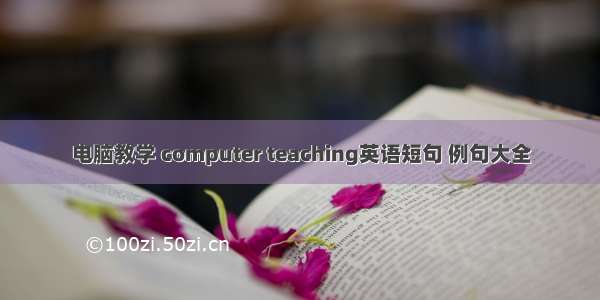 电脑教学 computer teaching英语短句 例句大全