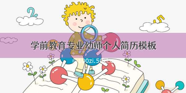 学前教育专业幼师个人简历模板