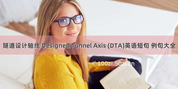 隧道设计轴线 Designed Tunnel Axis (DTA)英语短句 例句大全