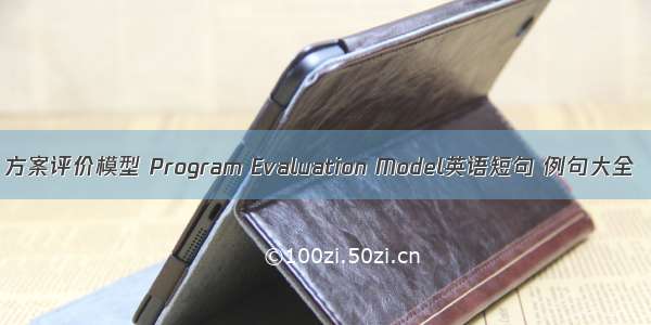 方案评价模型 Program Evaluation Model英语短句 例句大全