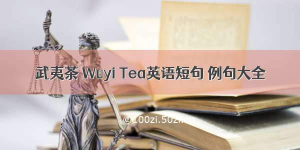 武夷茶 Wuyi Tea英语短句 例句大全