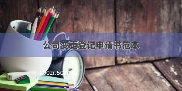 公司变更登记申请书范本