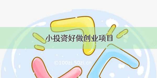 小投资好做创业项目