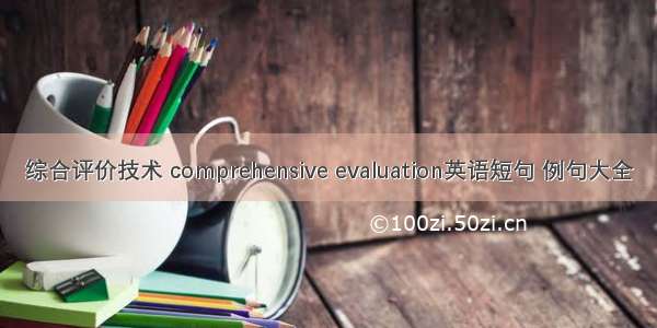 综合评价技术 comprehensive evaluation英语短句 例句大全