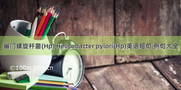 幽门螺旋杆菌(Hp) Helicobacter pylori(Hp)英语短句 例句大全