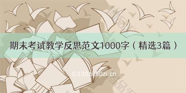 期末考试教学反思范文1000字（精选3篇）