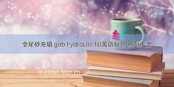 全尾砂充填 gob hydraulic fill英语短句 例句大全