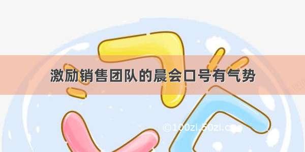 激励销售团队的晨会口号有气势