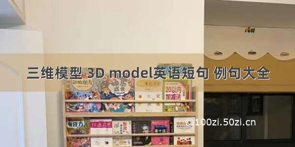 三维模型 3D model英语短句 例句大全