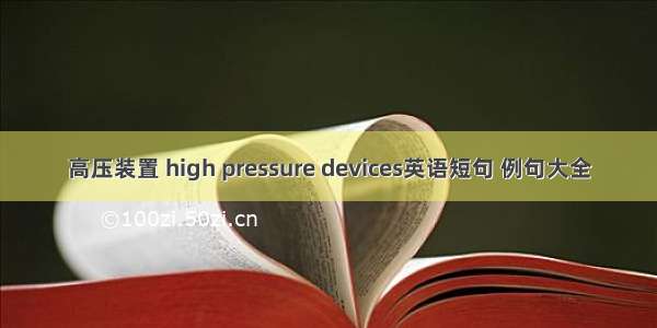 高压装置 high pressure devices英语短句 例句大全