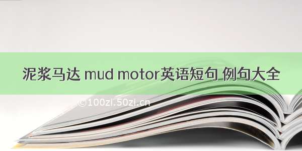 泥浆马达 mud motor英语短句 例句大全