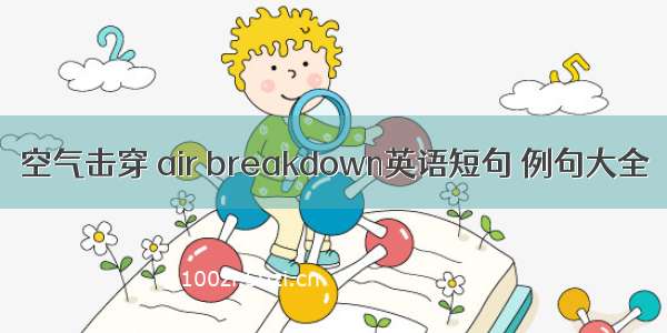 空气击穿 air breakdown英语短句 例句大全