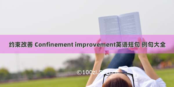 约束改善 Confinement improvement英语短句 例句大全