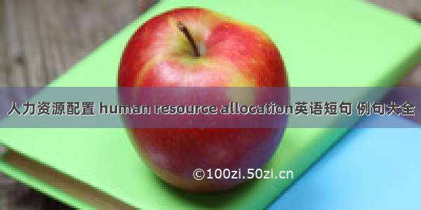 人力资源配置 human resource allocation英语短句 例句大全