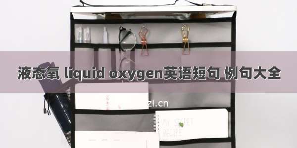 液态氧 liquid oxygen英语短句 例句大全