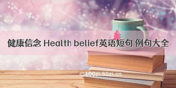 健康信念 Health belief英语短句 例句大全