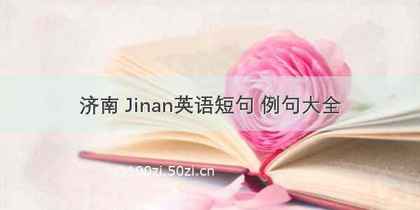 济南 Jinan英语短句 例句大全