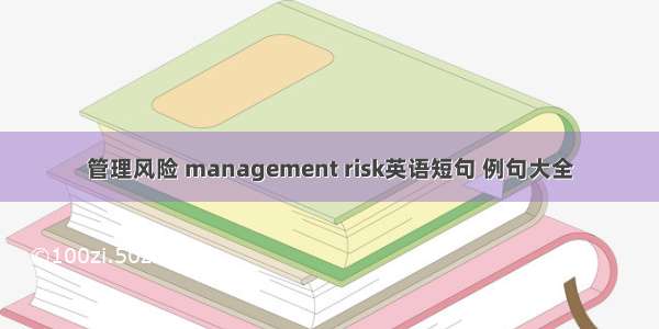 管理风险 management risk英语短句 例句大全