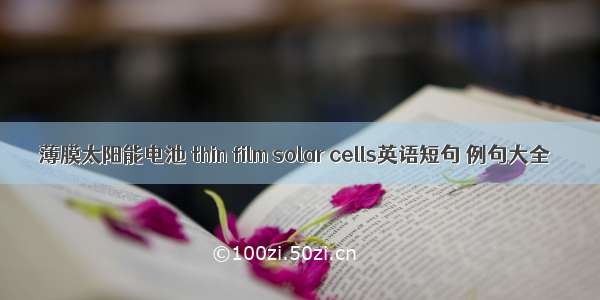 薄膜太阳能电池 thin film solar cells英语短句 例句大全