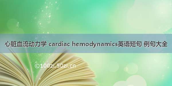 心脏血流动力学 cardiac hemodynamics英语短句 例句大全