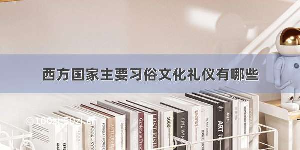 西方国家主要习俗文化礼仪有哪些