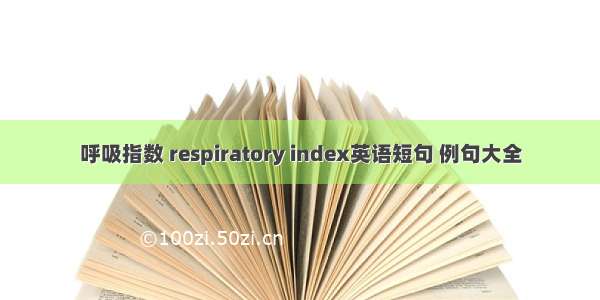 呼吸指数 respiratory index英语短句 例句大全