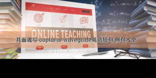 共面波导 coplanar waveguide英语短句 例句大全