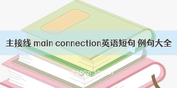 主接线 main connection英语短句 例句大全