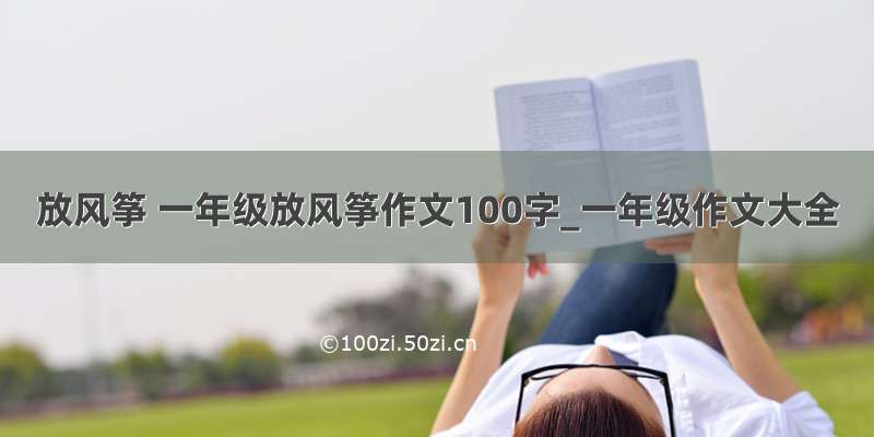 放风筝 一年级放风筝作文100字_一年级作文大全