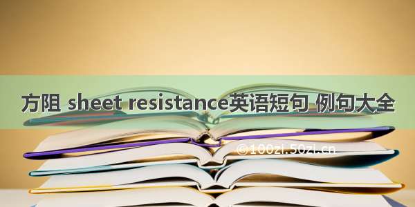 方阻 sheet resistance英语短句 例句大全