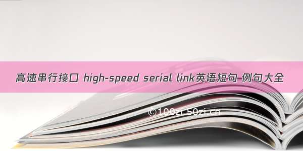 高速串行接口 high-speed serial link英语短句 例句大全