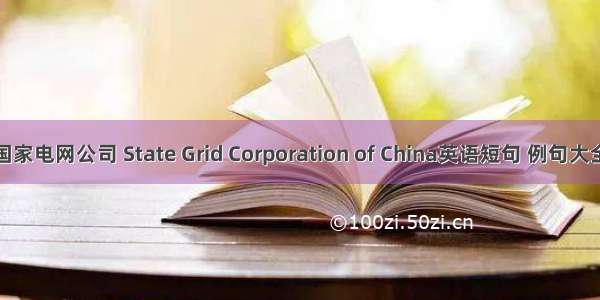 国家电网公司 State Grid Corporation of China英语短句 例句大全