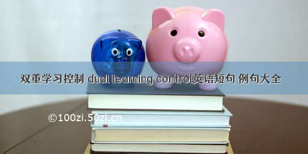 双重学习控制 dual learning control英语短句 例句大全