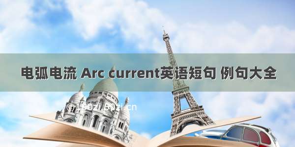 电弧电流 Arc current英语短句 例句大全