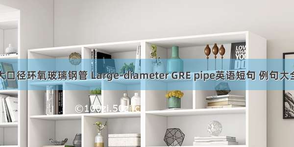 大口径环氧玻璃钢管 Large-diameter GRE pipe英语短句 例句大全