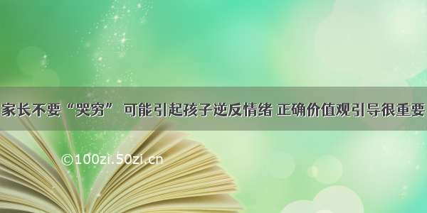 家长不要“哭穷” 可能引起孩子逆反情绪 正确价值观引导很重要