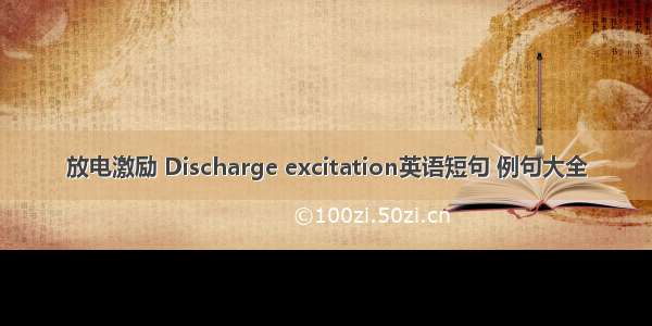 放电激励 Discharge excitation英语短句 例句大全