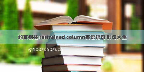 约束钢柱 restrained column英语短句 例句大全