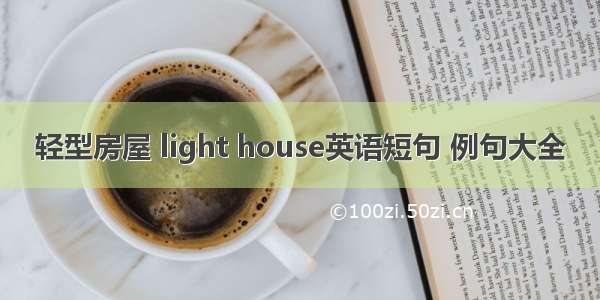 轻型房屋 light house英语短句 例句大全