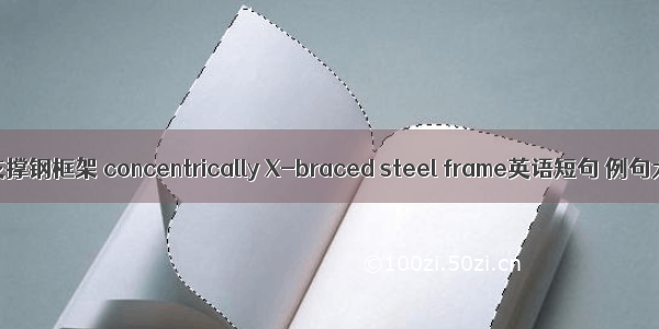中心支撑钢框架 concentrically X-braced steel frame英语短句 例句大全
