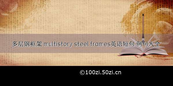 多层钢框架 multistory steel frames英语短句 例句大全