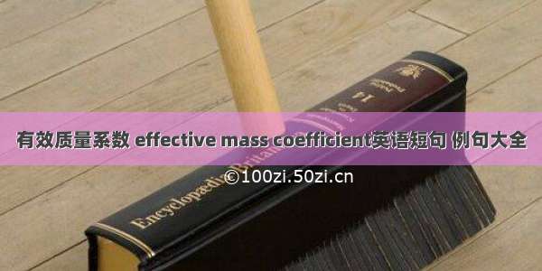 有效质量系数 effective mass coefficient英语短句 例句大全