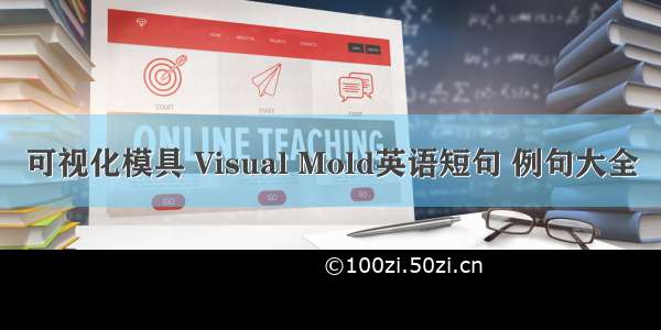 可视化模具 Visual Mold英语短句 例句大全