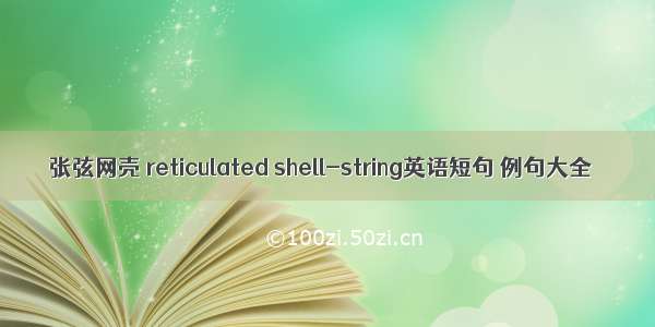 张弦网壳 reticulated shell-string英语短句 例句大全