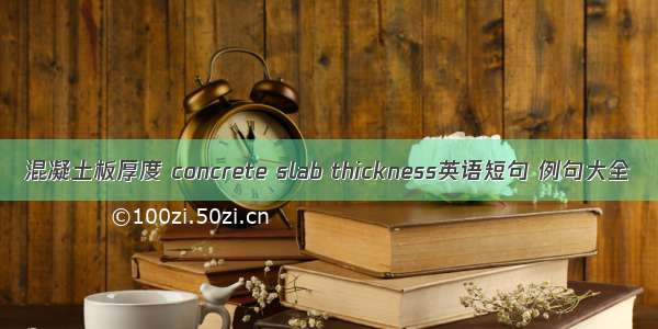 混凝土板厚度 concrete slab thickness英语短句 例句大全