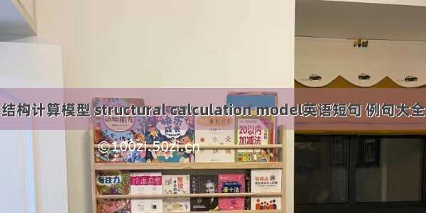 结构计算模型 structural calculation model英语短句 例句大全