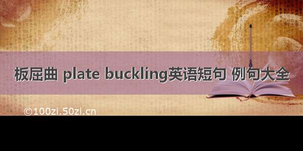 板屈曲 plate buckling英语短句 例句大全