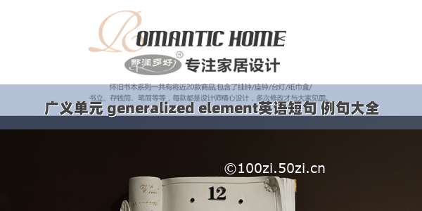 广义单元 generalized element英语短句 例句大全