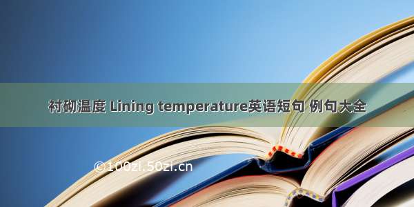衬砌温度 Lining temperature英语短句 例句大全